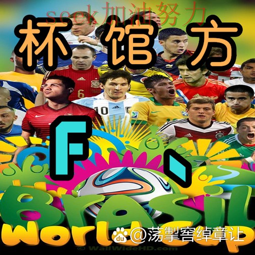 世界杯买球全面评测实录:是否安全真实情况曝光(世界杯官方信息) 世界杯买球全面评测实录:是否安全真实情况曝光(世界杯官方信息)
